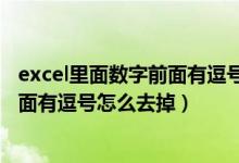 excel里面数字前面有逗号怎么去掉符号（excel里面数字前面有逗号怎么去掉）