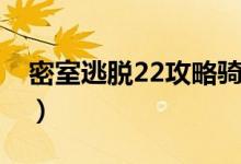 密室逃脱22攻略骑士徽章（密室逃脱22攻略）