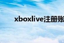 xboxlive注册账号（xboxlive注册）