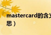 mastercard的含义（mastercard是什么意思）