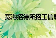 宽沟招待所招工信息（宽沟招待所怎么样）