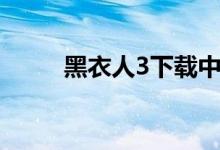 黑衣人3下载中文（黑衣人3下载）