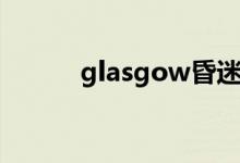 glasgow昏迷评分（glasgow）