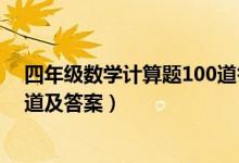 四年级数学计算题100道答案大全（四年级数学计算题100道及答案）