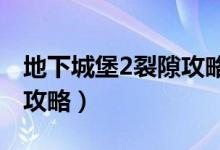 地下城堡2裂隙攻略（地下城堡2 黑暗裂隙39攻略）