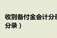 收到备付金会计分录怎么做（收到备付金会计分录）