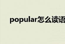 popular怎么读语音（popular怎么读）