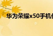 华为荣耀x50手机价格（华为荣耀9价格）