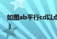 如图ab平行cd以点a为圆心（如图ab平行cd）