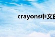 crayons中文的意思（crayons）