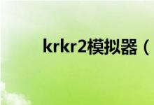 krkr2模拟器（krkr2模拟器pc版）