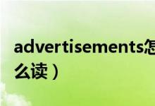 advertisements怎么念（advertisement怎么读）