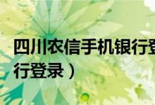 四川农信手机银行登录密码（四川农信手机银行登录）