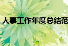 人事工作年度总结范文（人事工作年度总结）