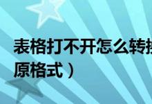 表格打不开怎么转换格式（复制表格怎么保留原格式）