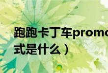 跑跑卡丁车promo code（跑跑卡丁车rp模式是什么）