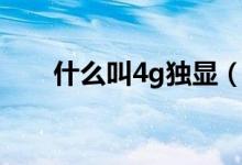 什么叫4g独显（4g独显是什么意思）