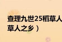 查理九世25稻草人之乡答案（查理九世25稻草人之乡）