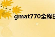 gmat770全程班价格（gmat770）