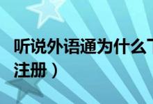 听说外语通为什么下载不了（听说外语通官网注册）