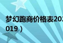 梦幻跑商价格表2023图片（梦幻跑商价格表2019）