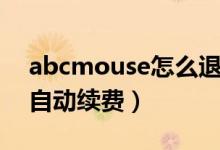 abcmouse怎么退订（abcmouse怎么取消自动续费）