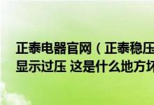 正泰电器官网（正泰稳压器出现故障 电压表无反应 指示灯显示过压 这是什么地方坏）