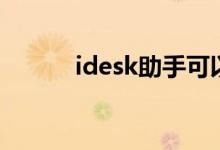 idesk助手可以卸载吗（idesk）