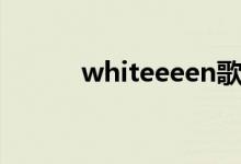 whiteeeen歌词（whiteeeen）