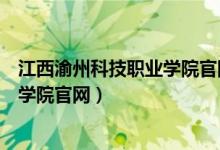 江西渝州科技职业学院官网毕业证查询（江西渝州科技职业学院官网）