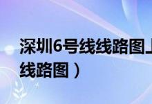 深圳6号线线路图上屋站点介绍（深圳6号线线路图）