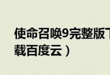 使命召唤9完整版下载（使命召唤9中文版下载百度云）