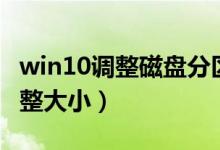 win10调整磁盘分区大小（win10磁盘分区调整大小）