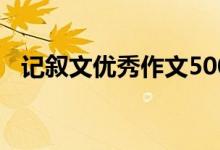 记叙文优秀作文500字（记叙文优秀作文）