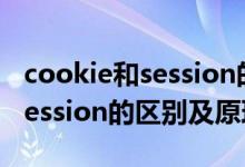 cookie和session的联系和区别（cookie和session的区别及原理）