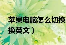 苹果电脑怎么切换输入法 中文换英文（中文换英文）