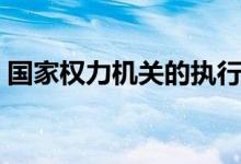 国家权力机关的执行机关是什么（国家权力）