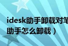 idesk助手卸载对笔记本电脑有害吗?（idesk助手怎么卸载）