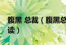 腹黑 总裁（腹黑总裁的19岁新娘全文免费阅读）