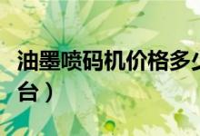 油墨喷码机价格多少钱一台（喷码机多少钱一台）