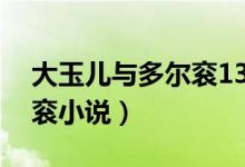 大玉儿与多尔衮13年后重逢（大玉儿和多尔衮小说）