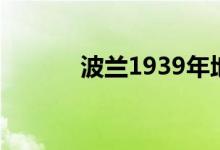 波兰1939年地图（波兰1939）