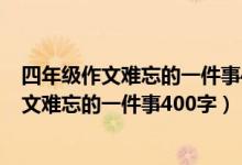 四年级作文难忘的一件事400字优秀作文捉老鼠（四年级作文难忘的一件事400字）