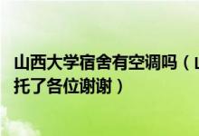 山西大学宿舍有空调吗（山西大学的学生宿舍里有网线吗 拜托了各位谢谢）