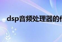 dsp音频处理器的作用（dsp音频处理器）