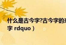 什么是古今字?古今字的来源是什么?（什么是 ldquo 古今字 rdquo）