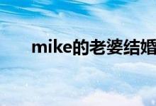 mike的老婆结婚照片（mike的老婆）