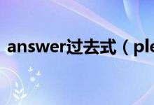 answer过去式（please answer captcha）