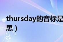 thursday的音标是什么（thursday的中文意思）