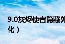 9.0灰烬使者隐藏外观（灰烬使者隐藏外观幻化）